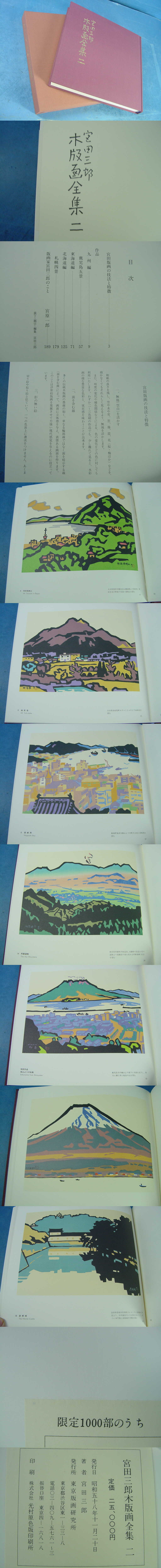 宮田三郎木版画全集全5巻 全冊署名 木版画5葉入 昭58】定価125000円